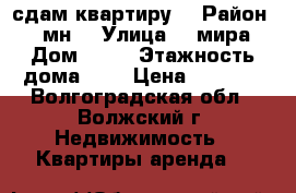 сдам квартиру  › Район ­ 23 мн  › Улица ­  мира  › Дом ­ 61 › Этажность дома ­ 5 › Цена ­ 9 000 - Волгоградская обл., Волжский г. Недвижимость » Квартиры аренда   